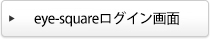 eye-squareログイン画面